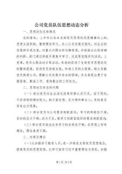 公司党员队伍思想动态分析.docx