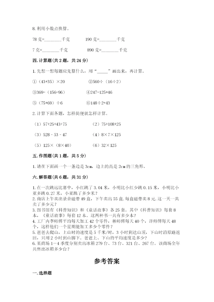小学四年级下册数学期末测试卷及完整答案【全国通用】.docx