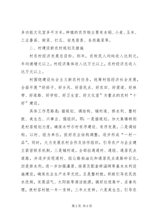 某村建设社会主义新农村规划和措施.docx