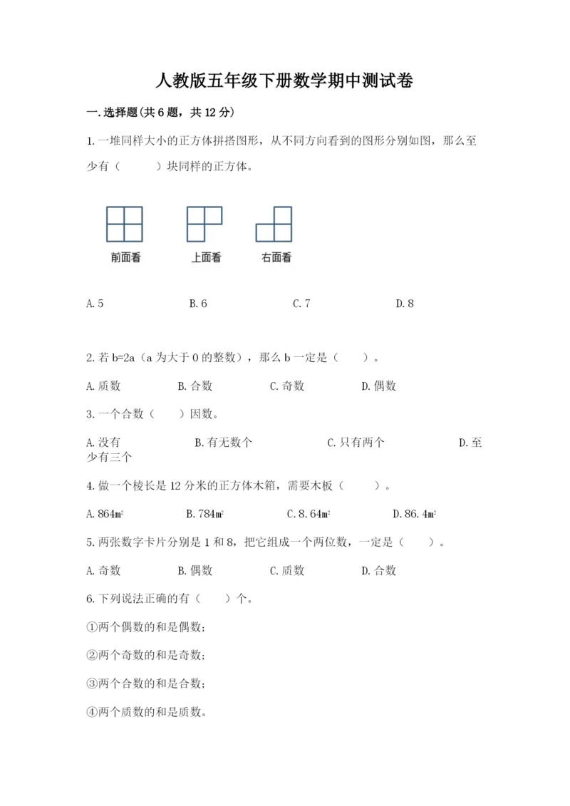 人教版五年级下册数学期中测试卷标准卷.docx