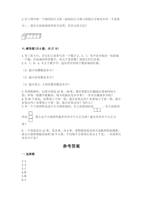 人教版数学五年级下册期末测试卷（满分必刷）.docx