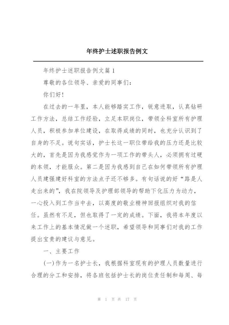 年终护士述职报告例文.docx