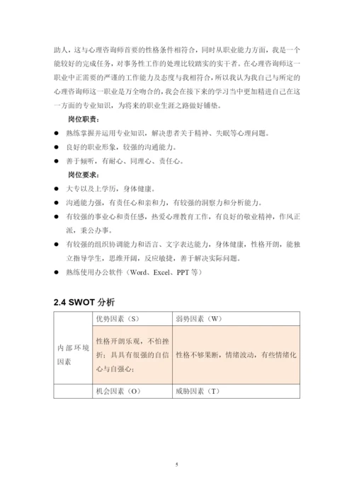 11页4500字心理咨询师专业职业生涯规划.docx