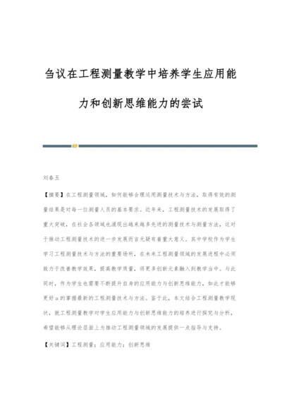 刍议在工程测量教学中培养学生应用能力和创新思维能力的尝试.docx