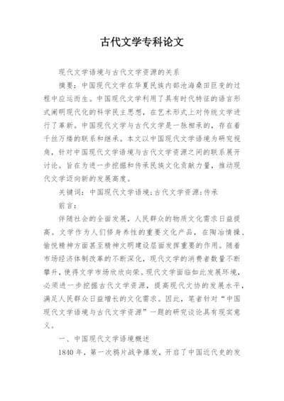 古代文学专科论文.docx