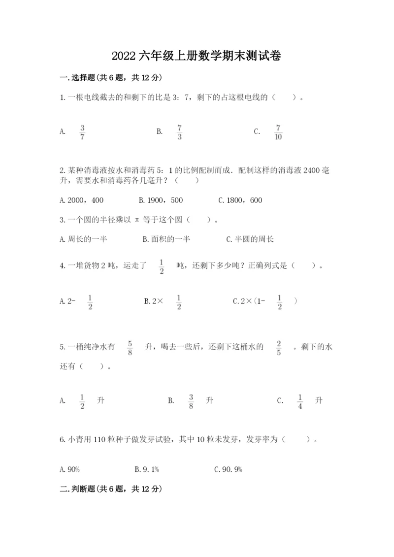 2022六年级上册数学期末测试卷及完整答案（必刷）.docx