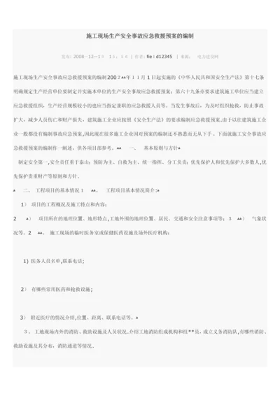 施工现场生产安全事故应急救援预案的编制.docx