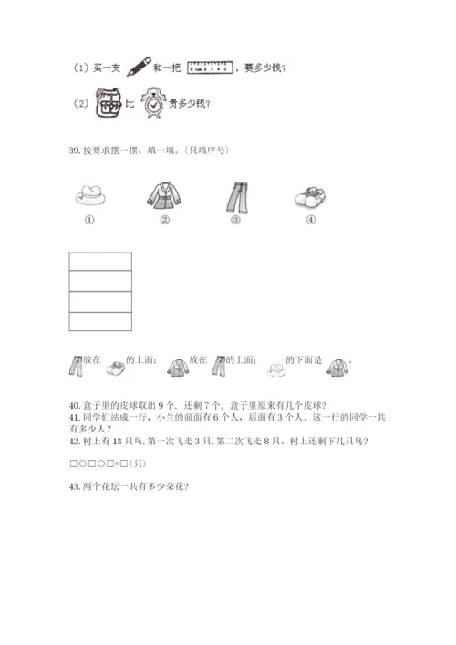 一年级上册数学解决问题50道(培优b卷).docx