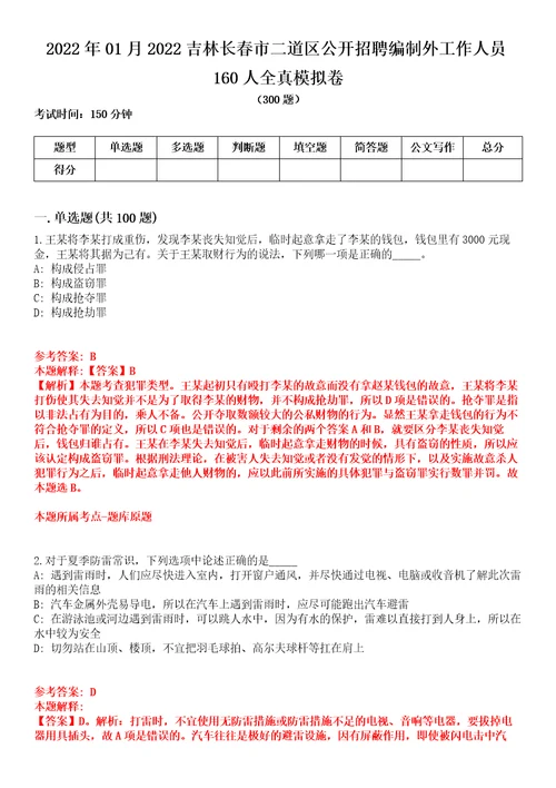 2022年01月2022吉林长春市二道区公开招聘编制外工作人员160人全真模拟卷