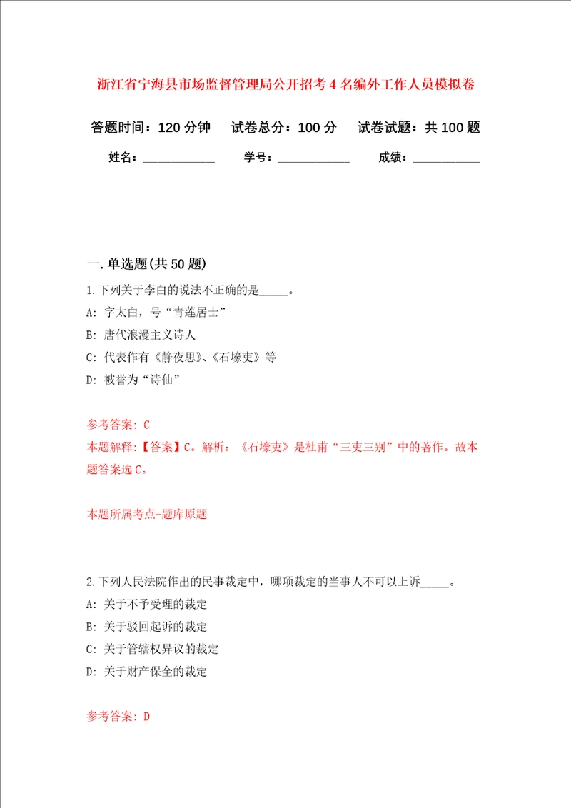 浙江省宁海县市场监督管理局公开招考4名编外工作人员押题卷0