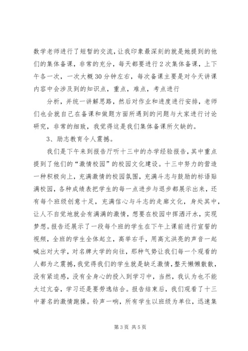 衡水十三中学习心得体会 (4).docx