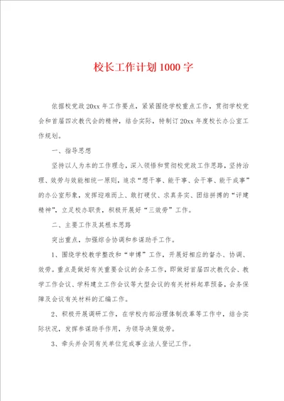 校长工作计划1000字