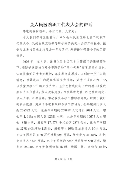 县人民医院职工代表大会的讲话.docx