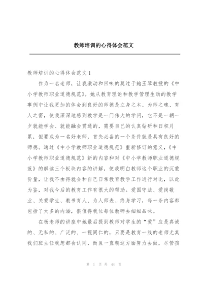 教师培训的心得体会范文.docx