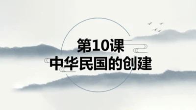第10课 中华民国的创建 课件