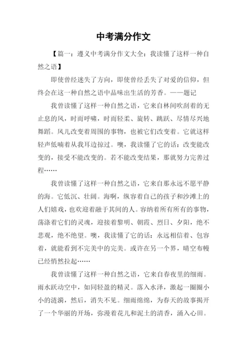 中考满分作文-7.docx