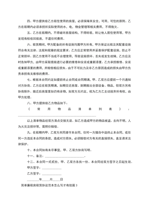 简单廉租房租赁协议范本怎么写才有效(9篇).docx