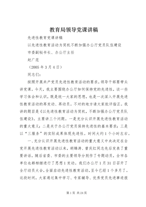 教育局领导党课讲稿 (5).docx