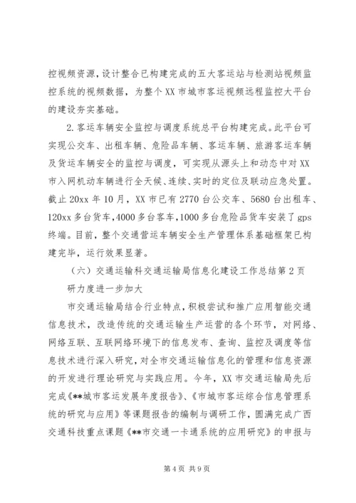 交通运输局信息化建设工作总结.docx