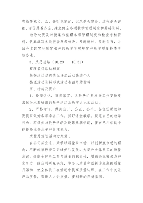 质量月策划活动方案7篇.docx