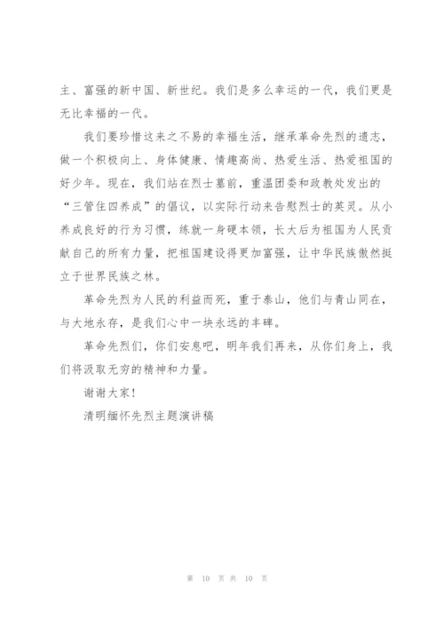 清明缅怀先烈主题演讲稿5篇.docx