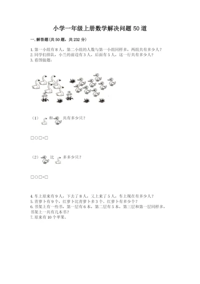 小学一年级上册数学解决问题50道及参考答案（新）.docx