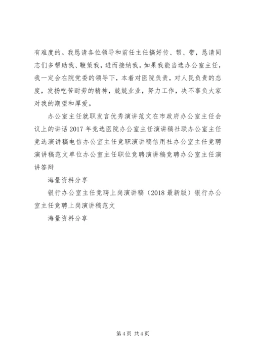 医院办公室主任竞职演讲稿.docx