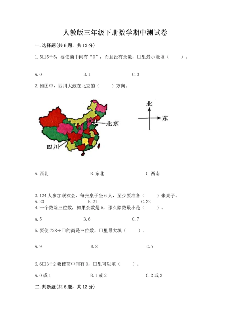 人教版三年级下册数学期中测试卷【预热题】.docx