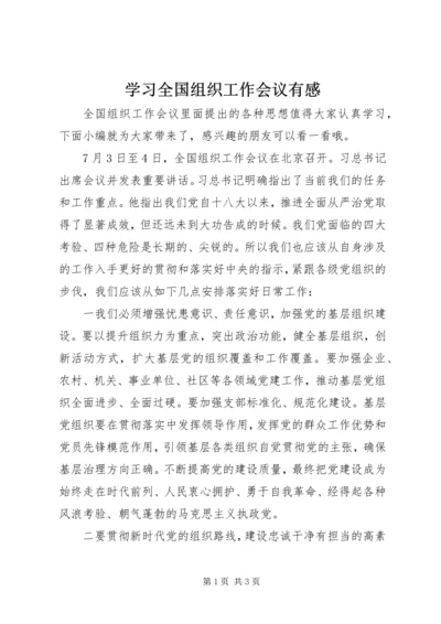 学习全国组织工作会议有感 (2).docx