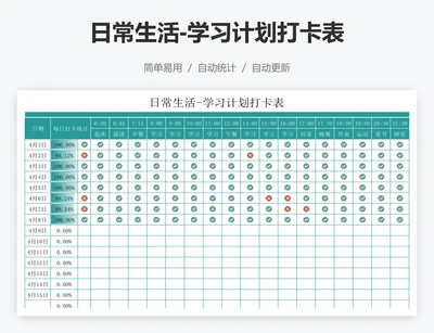 日常生活-学习计划打卡表