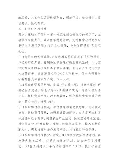 驻村第一书记帮扶工作计划.docx