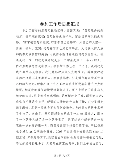 参加工作后思想汇报.docx