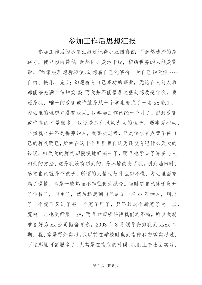 参加工作后思想汇报.docx