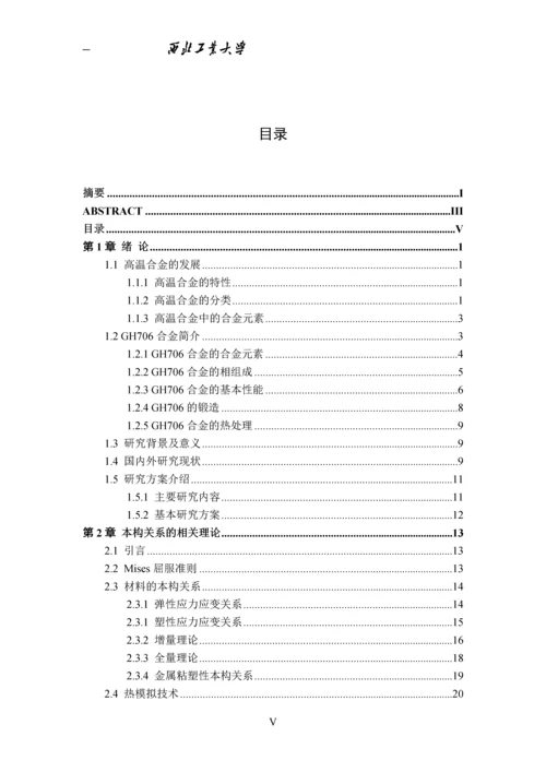 GH706合金热变形特性及加热过程中的晶粒长大--毕业设计论文.docx