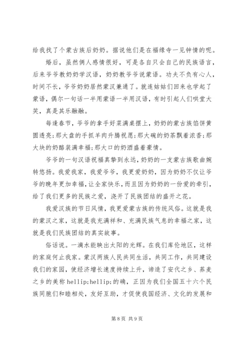 关于民族团结演讲稿精选范文.docx