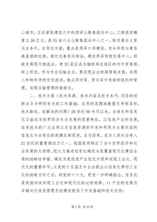 汽运公司车辆运行管理系统规划工作计划精编.docx