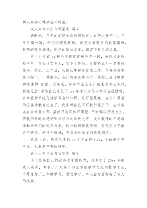 成人大专毕业自我鉴定(13篇).docx