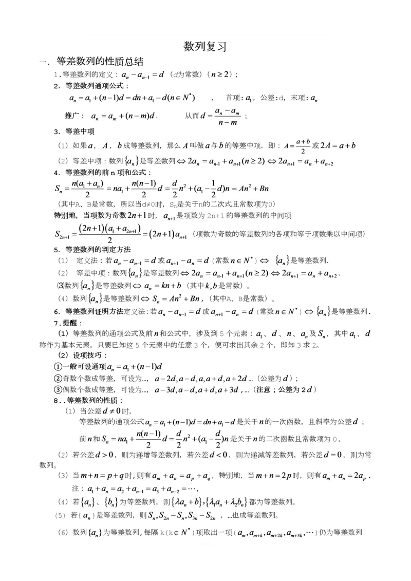 数列复习(数列基础知识-求通项-求前n项和)与两份复习题.docx