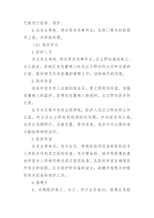 医院突发停电停水的应急预案.docx