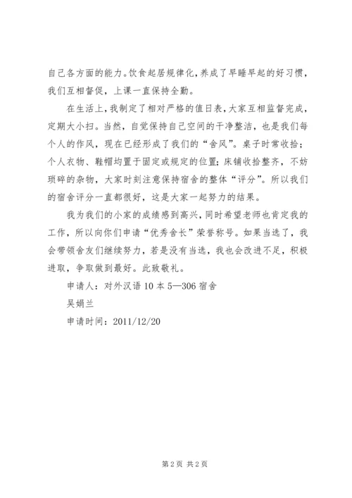 优秀舍长申请书.docx