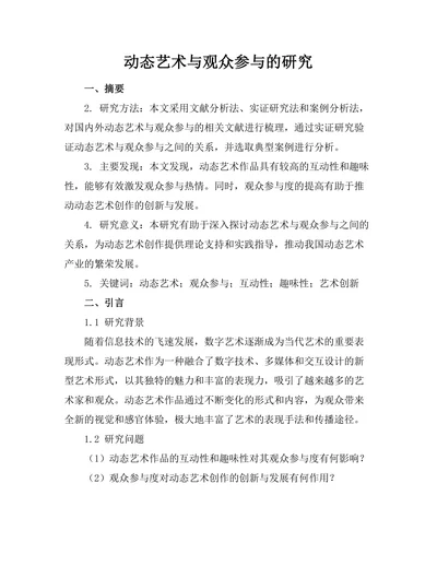 动态艺术与观众参与的研究