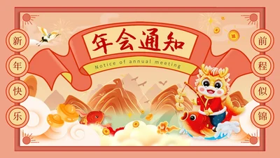 红色复古风年会通知PPT模板