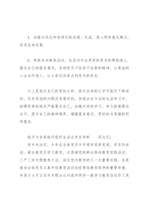 批评与自我批评组织生活会发言材料.docx