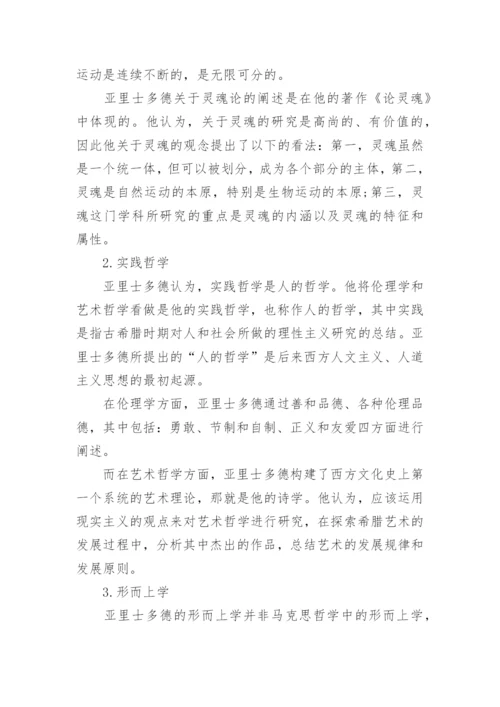 亚里士多德的哲学思想论文.docx
