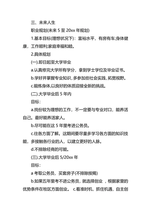 中专职业生涯规划范文