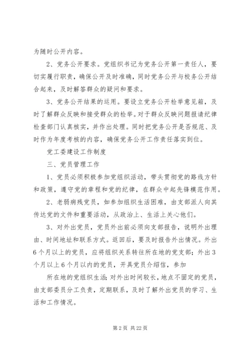 党工委建设工作制度(精)[小编整理].docx