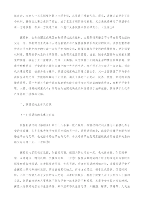 探望权法律问题探讨.docx