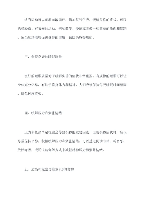 缓解头昏小妙招