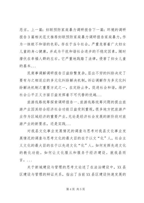 土地征收补偿规范化调研报告 (2).docx