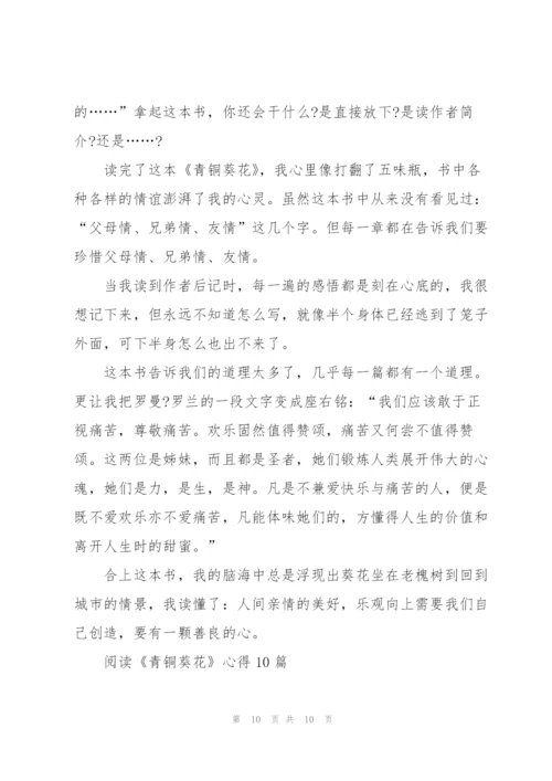 阅读《青铜葵花》心得10篇.docx